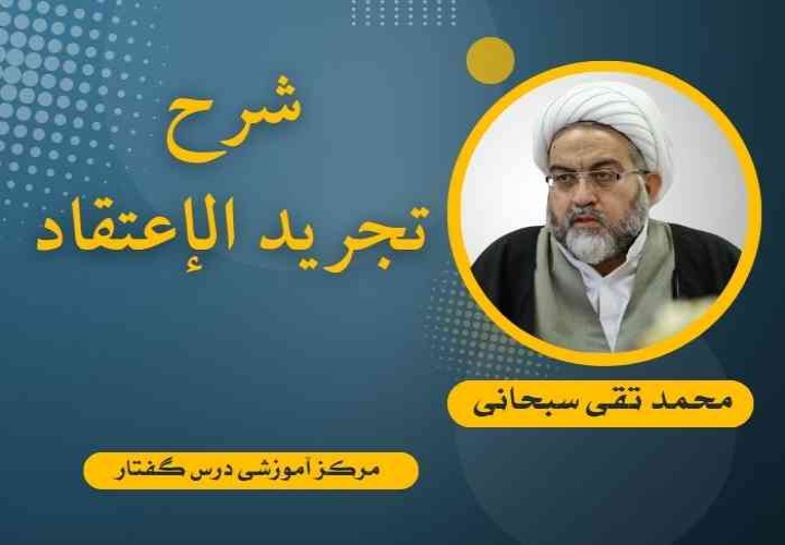 شرح تجرید الإعتقاد (کشف المراد)